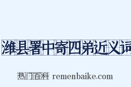 潍县署中寄四弟近义词是什么意思的图片